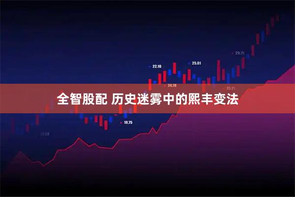 全智股配 历史迷雾中的熙丰变法