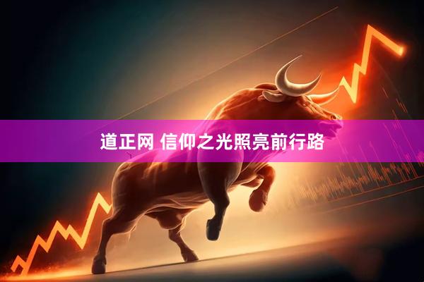道正网 信仰之光照亮前行路